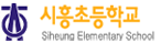 시흥초등학교 로고